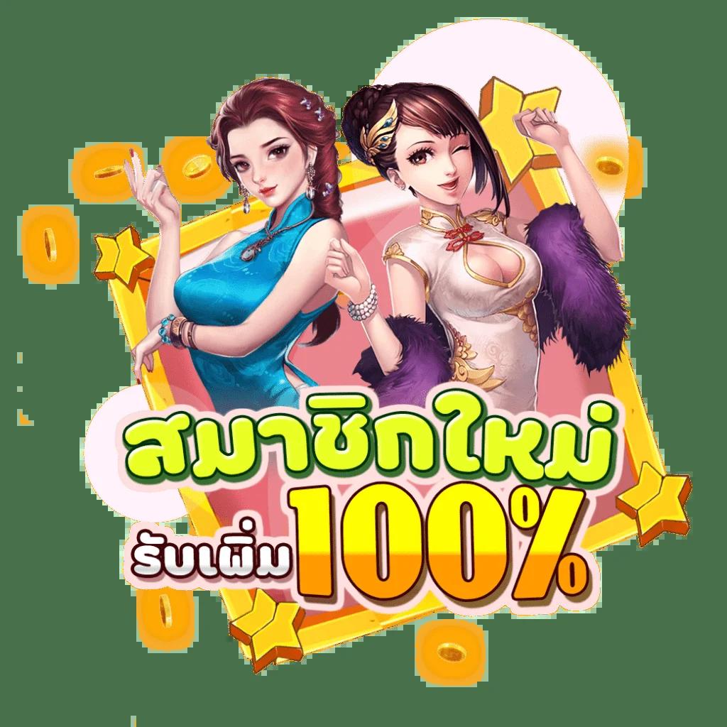 1รับ100 เว็บตรงสล็อต ฝากถอนออโต้ ไม่ผ่านเอเย่นต์ 2026
