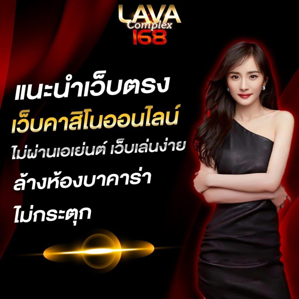 lava123 เว็บตรง สล็อต ฝากถอนออโต้ ไม่ผ่านเอเย่นต์ 2026