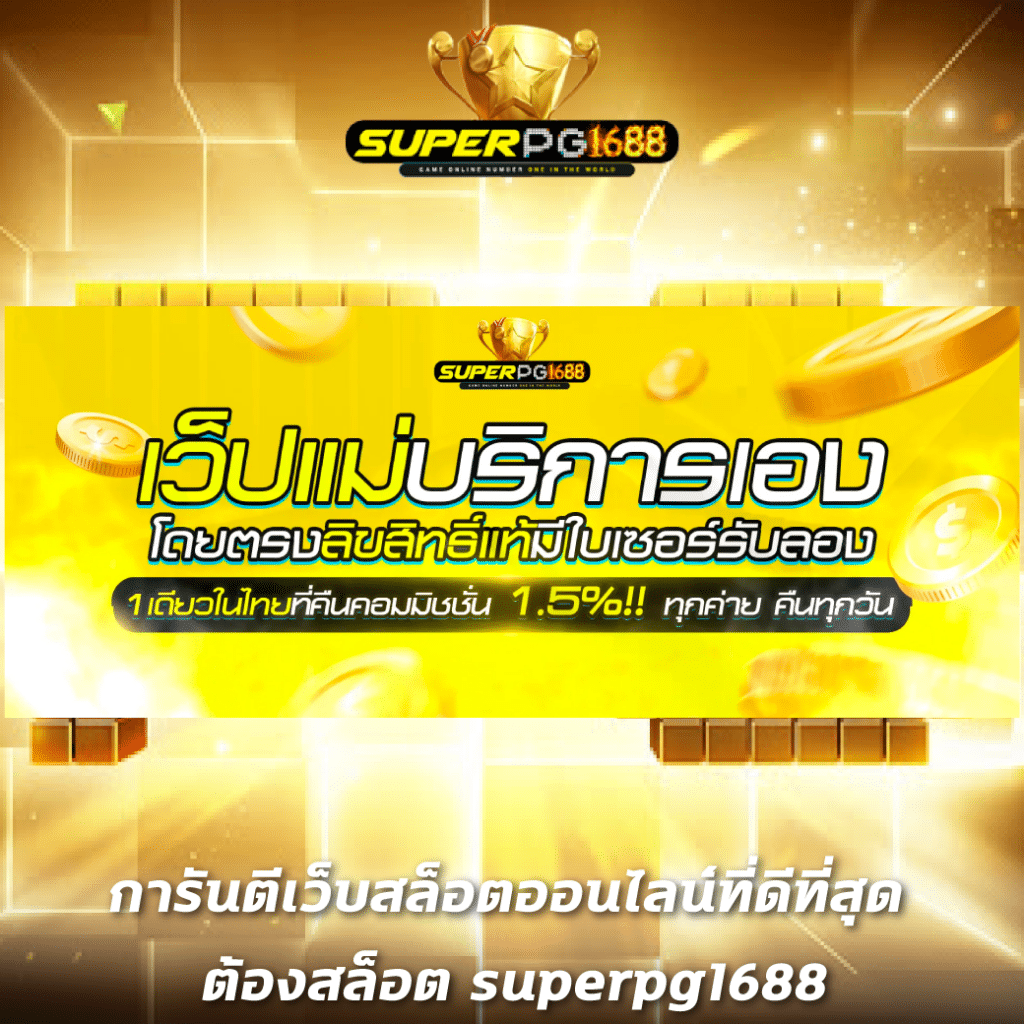pg joker wallet เว็บตรง สล็อต ฝากถอนออโต้ ไม่ผ่านเอเย่นต์ 2026