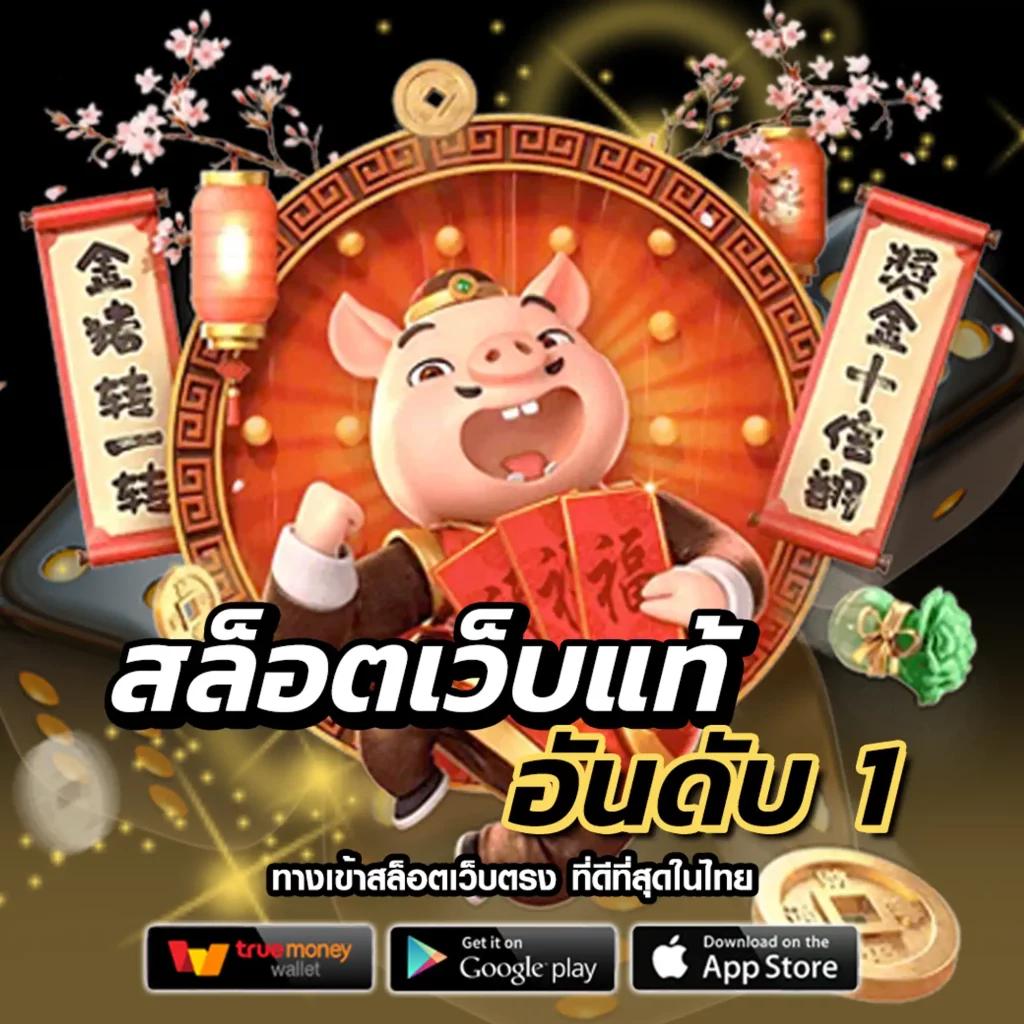 pigspin เว็บตรง สล็อต ฝากถอนออโต้ ไม่ผ่านเอเย่นต์ 2026