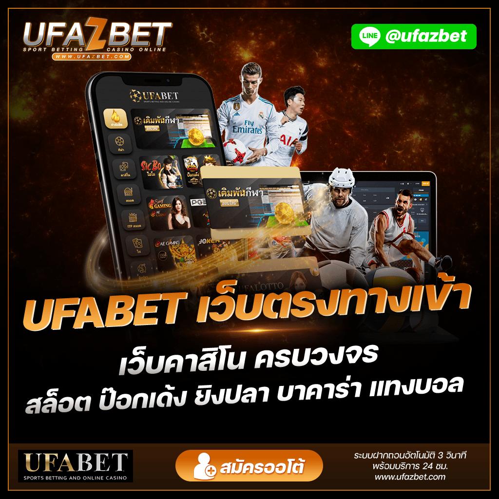 ufabet เว็บตรงทางเข้า เพิ่มความเร็วด้วยเว็บตรง สล็อต ฝากถอนออโต้ 2026