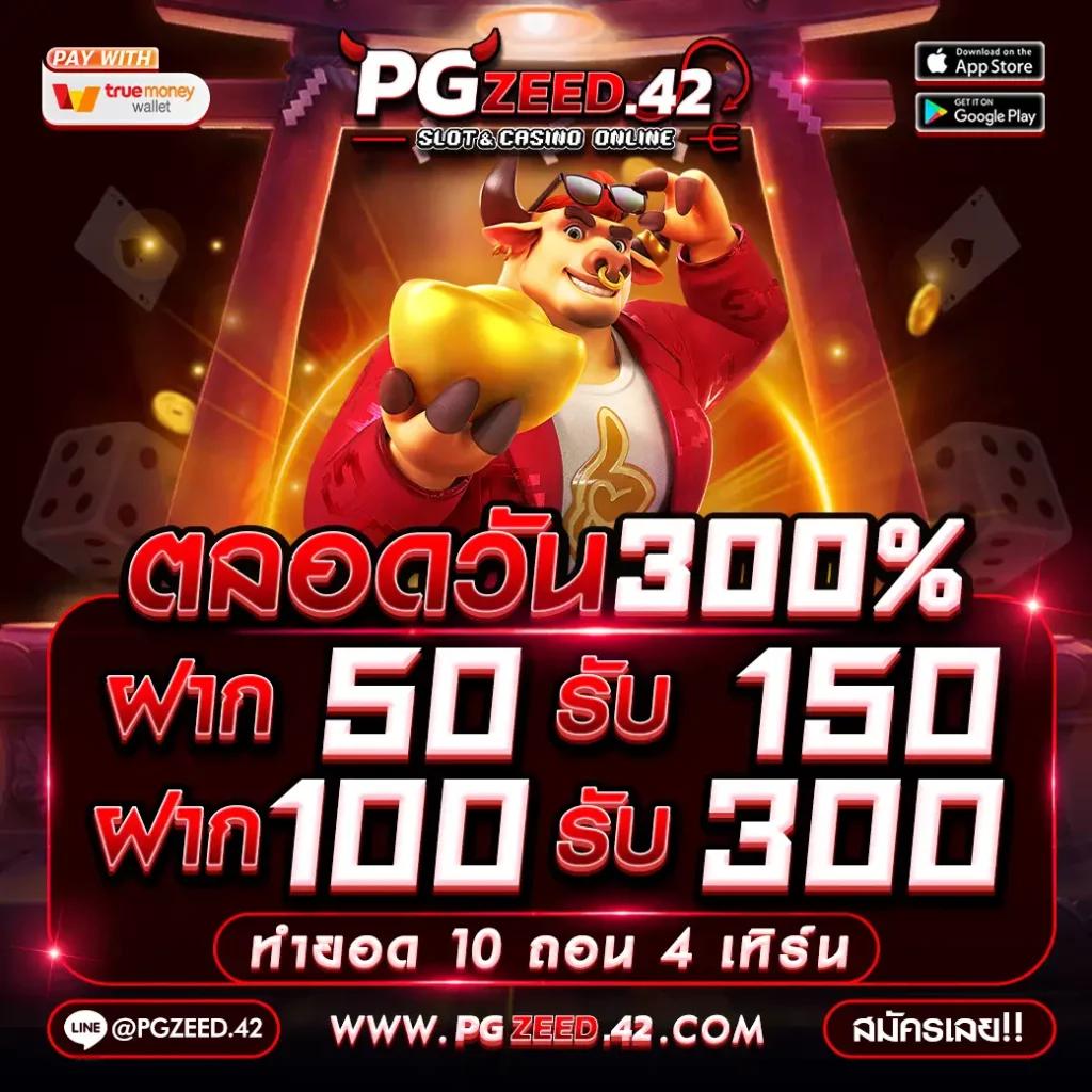 zeed365 wallet เว็บตรง สล็อต ฝากถอนออโต้ ไม่ผ่านเอเย่นต์ 2026