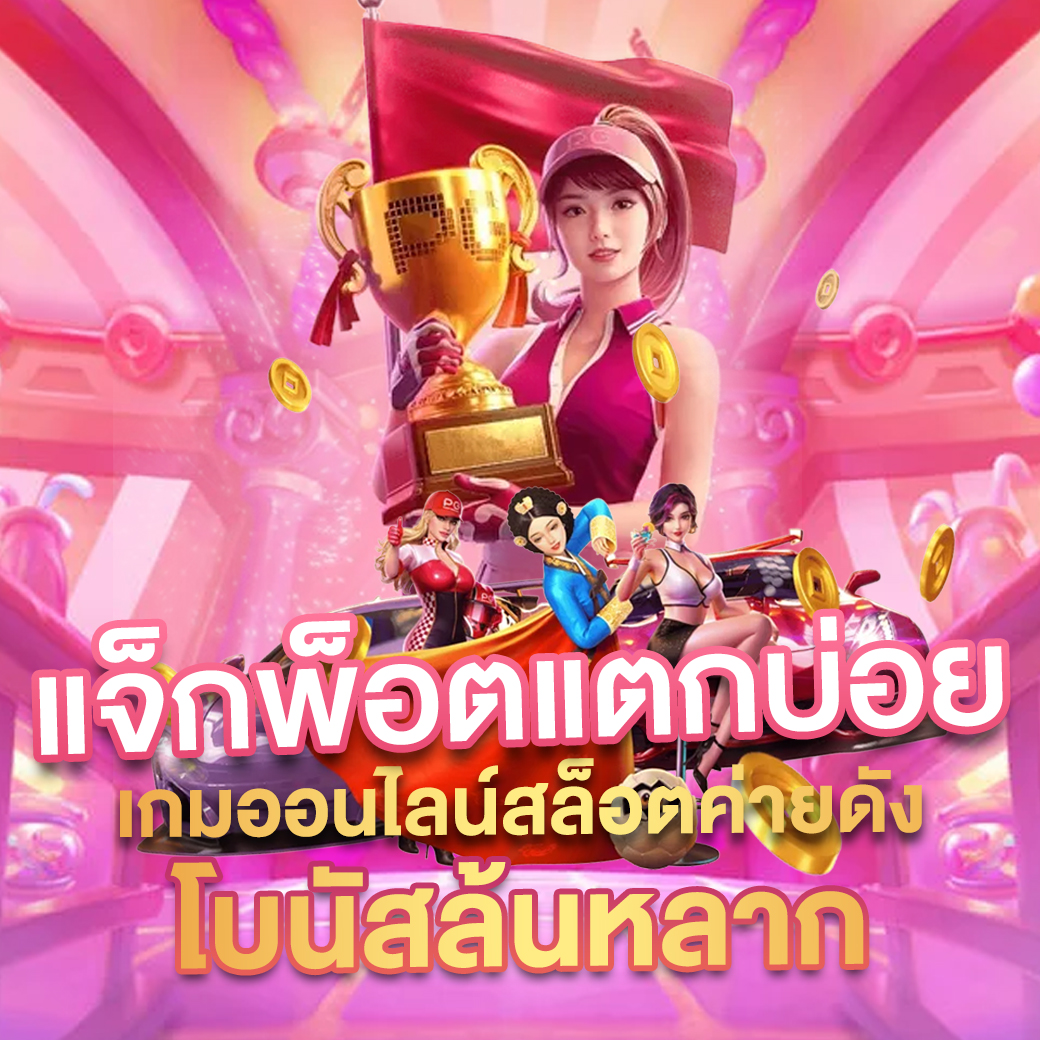 ทดลองเล่นสล็อต pg ซื้อฟรี เว็บตรง สล็อต ฝากถอนออโต้ 2026
