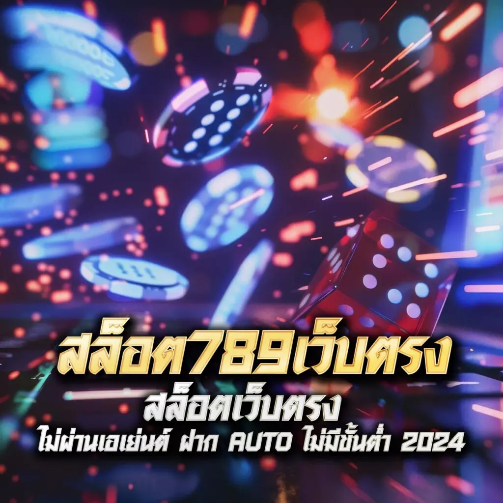 ทางเข้าสโบเบ็ต เว็บตรง สล็อต ฝากถอนออโต้ ไม่ผ่านเอเย่นต์ 2026