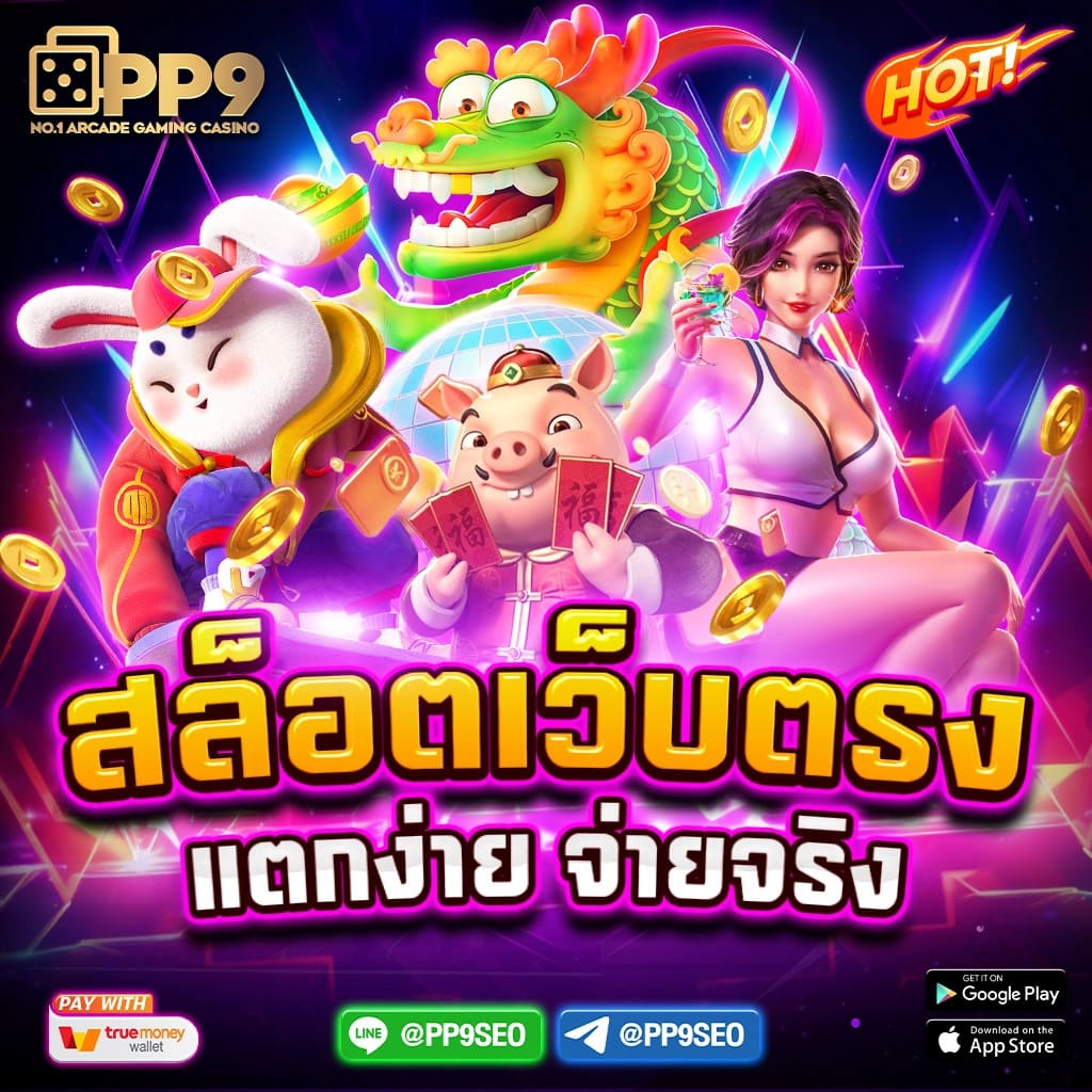 ฟรีสปิน เว็บตรง สล็อต ฝากถอนออโต้ ไม่ผ่านเอเย่นต์ 2026