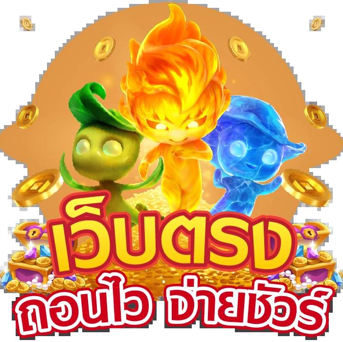 ภีมวสุ เว็บตรง สล็อต ฝากถอนออโต้ ไม่ผ่านเอเย่นต์ 2026