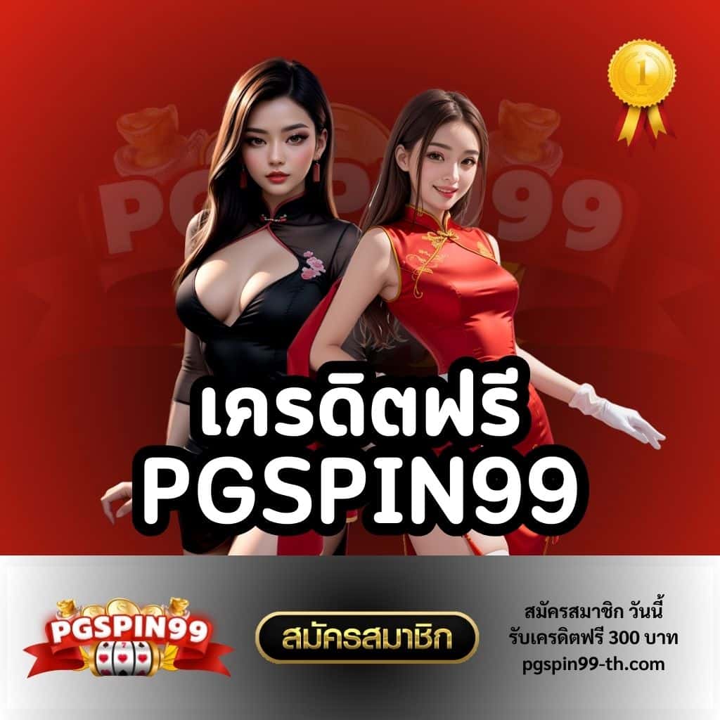 สมัคร pg slot เว็บตรง สล็อต ฝากถอนออโต้ ไม่ผ่านเอเย่นต์ 2026