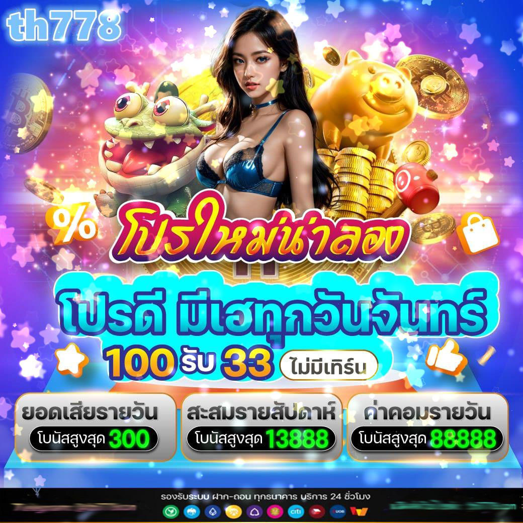 หมีชมพูหวย เว็บตรง สล็อต ฝากถอนออโต้ ไม่ผ่านเอเย่นต์ 2026