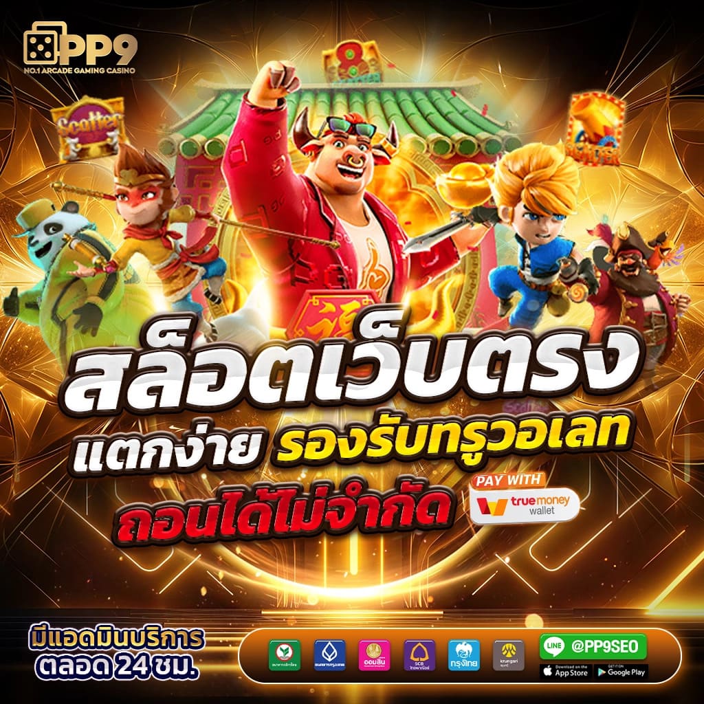 เว็บเกมสล็อต เว็บตรง สล็อต ฝากถอนออโต้ ไม่ผ่านเอเย่นต์ 2026