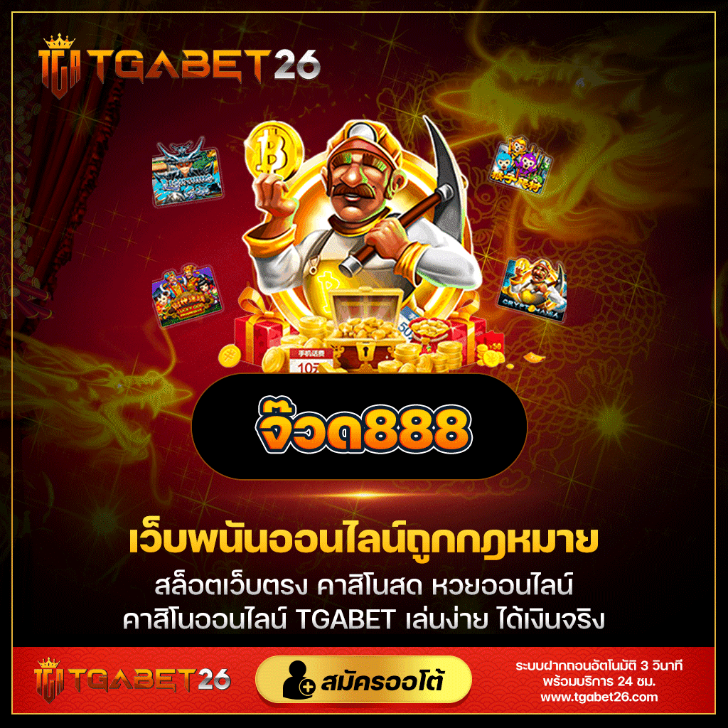 เว็บแมว888 เว็บตรง สล็อต ฝากถอนออโต้ ไม่ผ่านเอเย่นต์ 2026